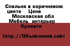 Спальня в коричневом цвете. › Цена ­ 15 000 - Московская обл. Мебель, интерьер » Кровати   